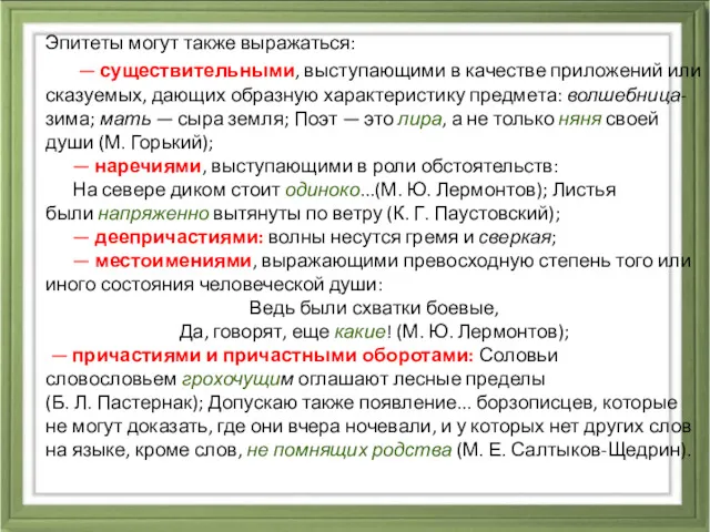 Эпитеты могут также выражаться: — существительными, выступающими в качестве приложений