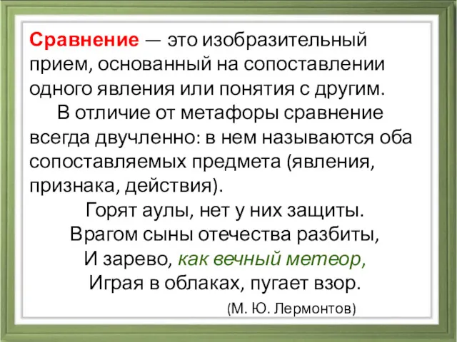 Сравнение — это изобразительный прием, основанный на сопоставлении одного явления