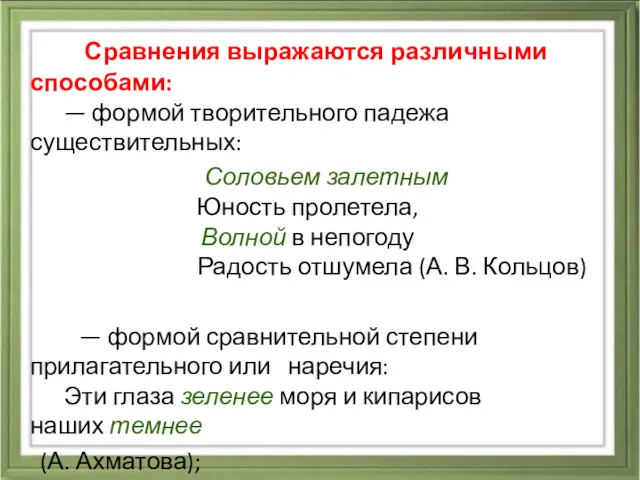 Сравнения выражаются различными способами: — формой творительного падежа существительных: Соловьем