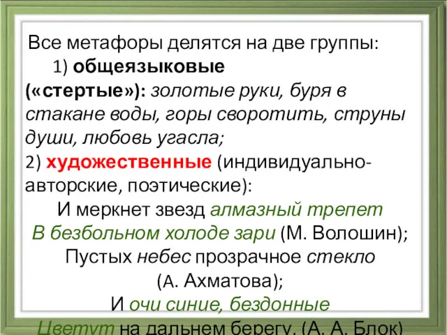 Все метафоры делятся на две группы: 1) общеязыковые («стертые»): золотые