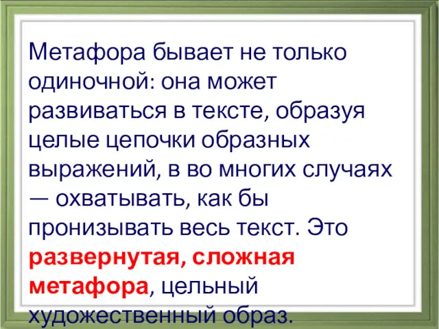 Метафора бывает не только одиночной: она может развиваться в тексте,