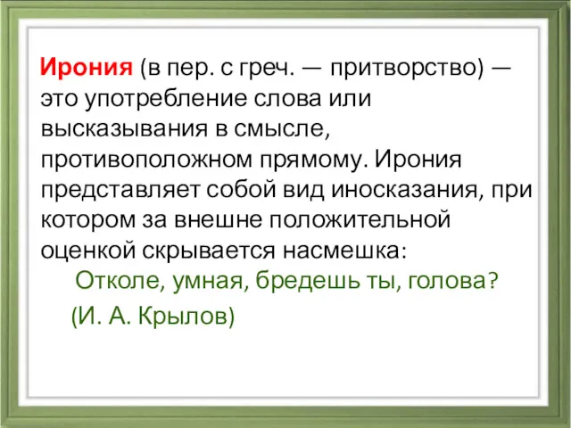 Ирония (в пер. с греч. — притворство) — это употребление