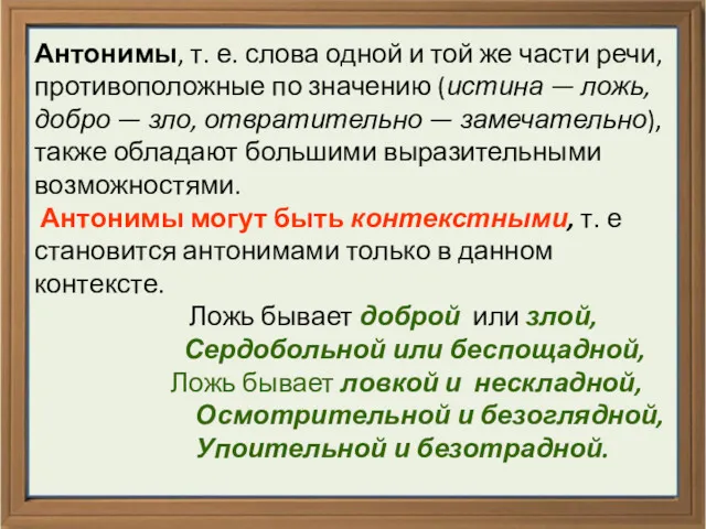 Антонимы, т. е. слова одной и той же части речи,