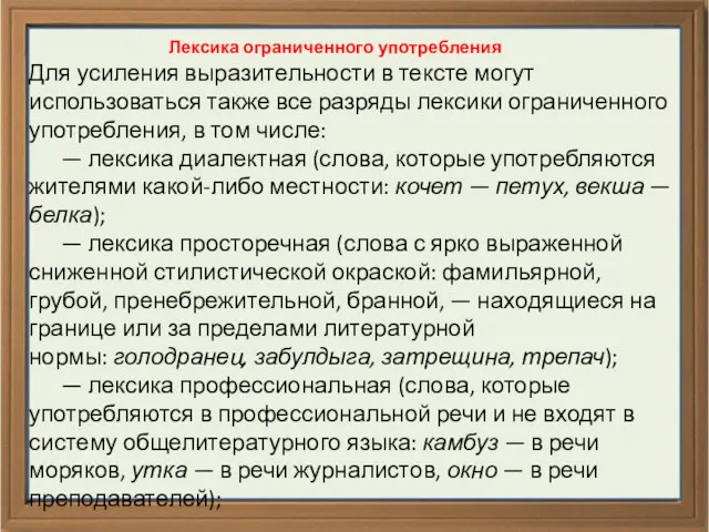 Лексика ограниченного употребления Для усиления выразительности в тексте могут использоваться