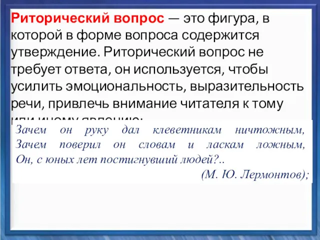 Синтаксические средства Риторический вопрос — это фигура, в которой в