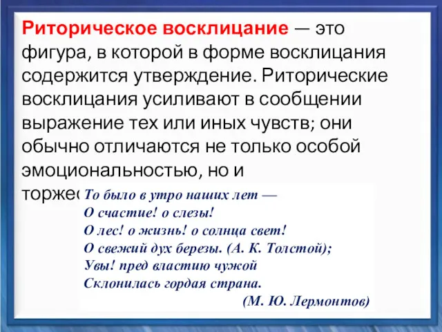 Синтаксические средства Риторическое восклицание — это фигура, в которой в