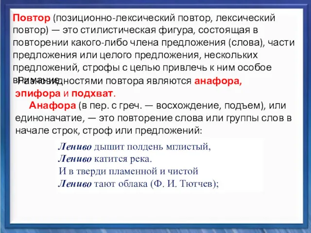 Синтаксические средства Повтор (позиционно-лексический повтор, лексический повтор) — это стилистическая