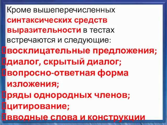 Синтаксические средства Кроме вышеперечисленных синтаксических средств выразительности в тестах встречаются