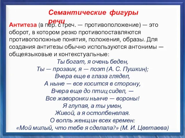 Синтаксические средства Семантические фигуры речи Антитеза (в пер. с греч.