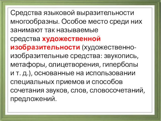 Средства языковой выразительности многообразны. Особое место среди них занимают так