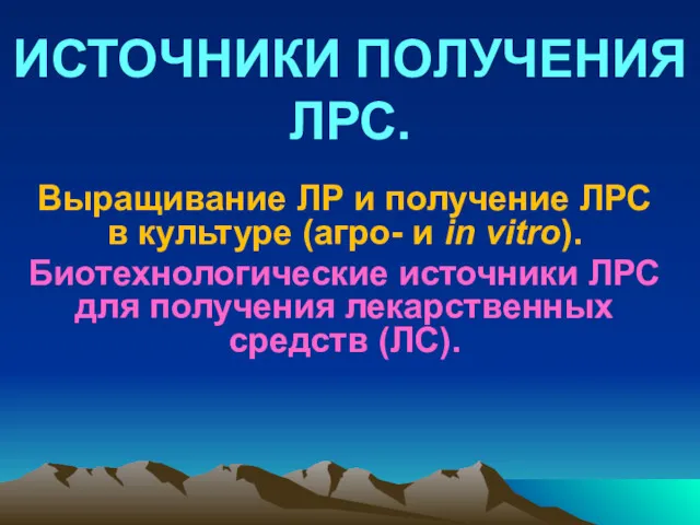 Биотехнологические источники ЛРС для получения лекарственных средств