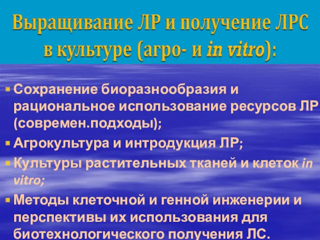 Сохранение биоразнообразия и рациональное использование ресурсов ЛР(современ.подходы); Агрокультура и интродукция