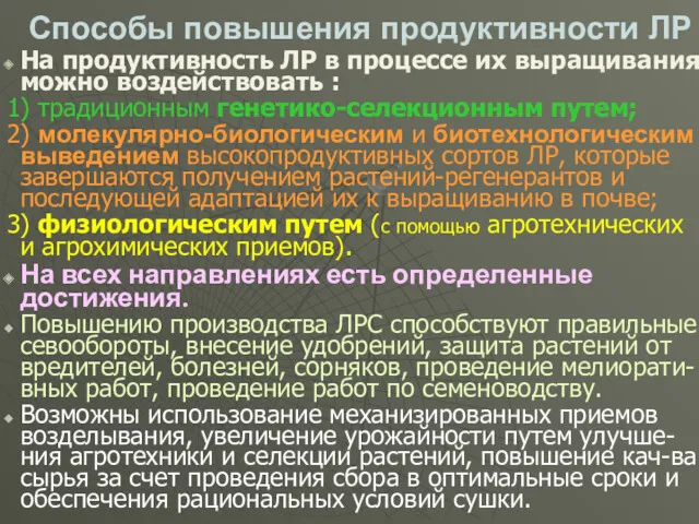 Способы повышения продуктивности ЛР На продуктивность ЛР в процессе их