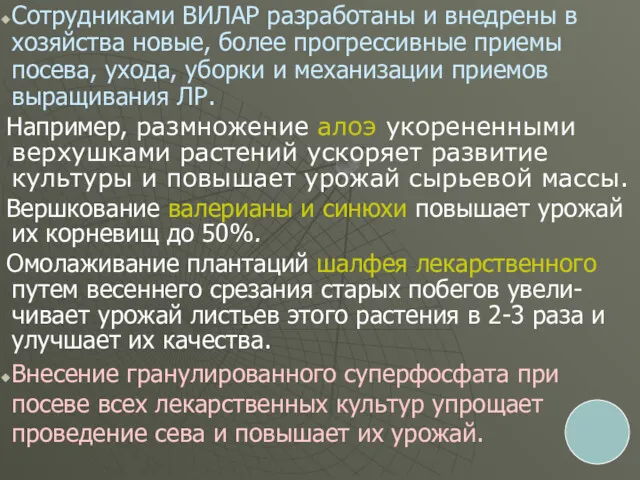 Сотрудниками ВИЛАР разработаны и внедрены в хозяйства новые, более прогрессивные