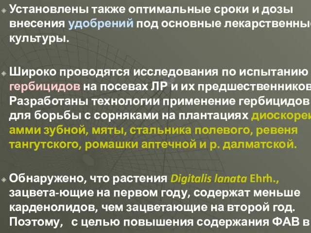 Установлены также оптимальные сроки и дозы внесения удобрений под основные