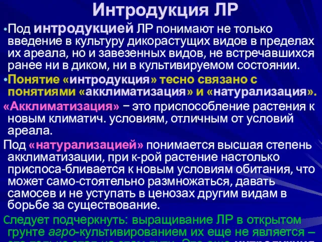 Под интродукцией ЛР понимают не только введение в культуру дикорастущих