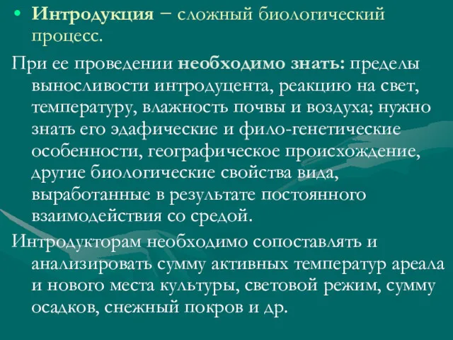 Интродукция − сложный биологический процесс. При ее проведении необходимо знать: