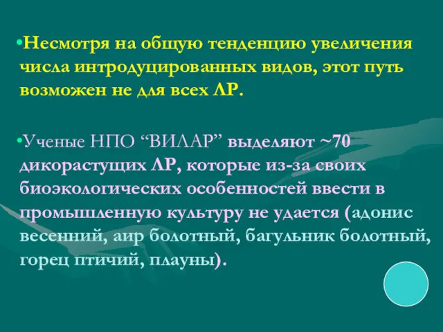 Несмотря на общую тенденцию увеличения числа интродуцированных видов, этот путь