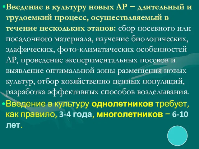 Введение в культуру новых ЛР − длительный и трудоемкий процесс,