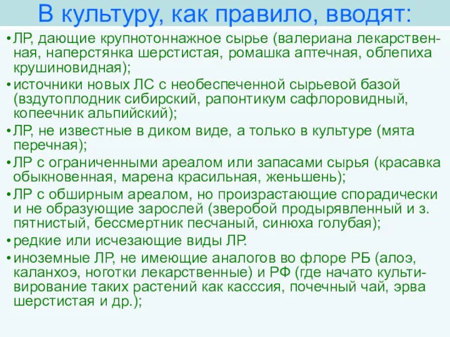 В культуру, как правило, вводят: ЛР, дающие крупнотоннажное сырье (валериана