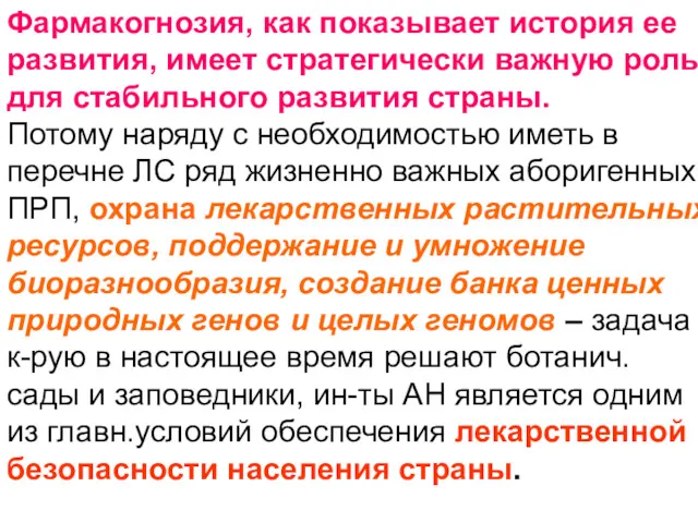 Фармакогнозия, как показывает история ее развития, имеет стратегически важную роль