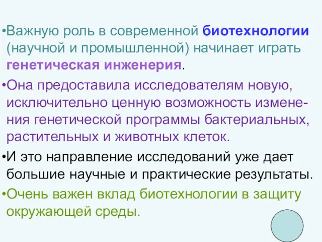 Важную роль в современной биотехнологии (научной и промышленной) начинает играть