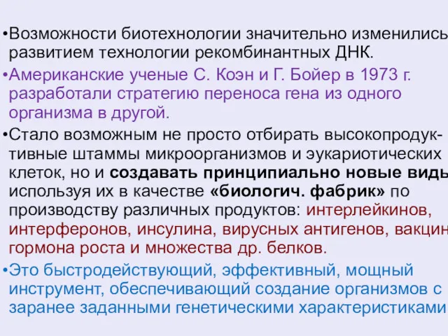 Возможности биотехнологии значительно изменились с развитием технологии рекомбинантных ДНК. Американские