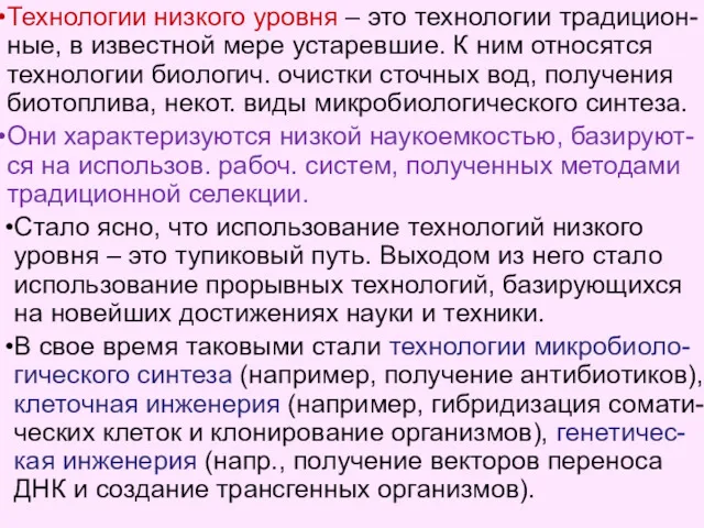 Технологии низкого уровня – это технологии традицион-ные, в известной мере