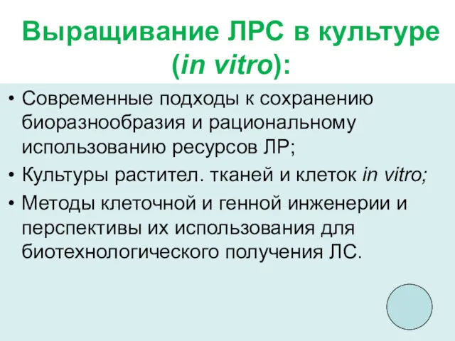 Выращивание ЛРС в культуре (in vitro): Современные подходы к сохранению