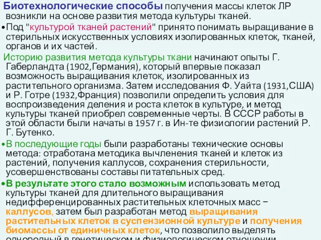 Биотехнологические способы получения массы клеток ЛР возникли на основе развития