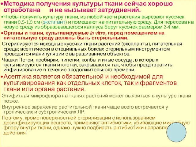 Методика получения культуры ткани сейчас хорошо отработана и не вызывает