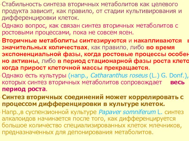 Стабильность синтеза вторичных метаболитов как целевого продукта зависит, как правило,