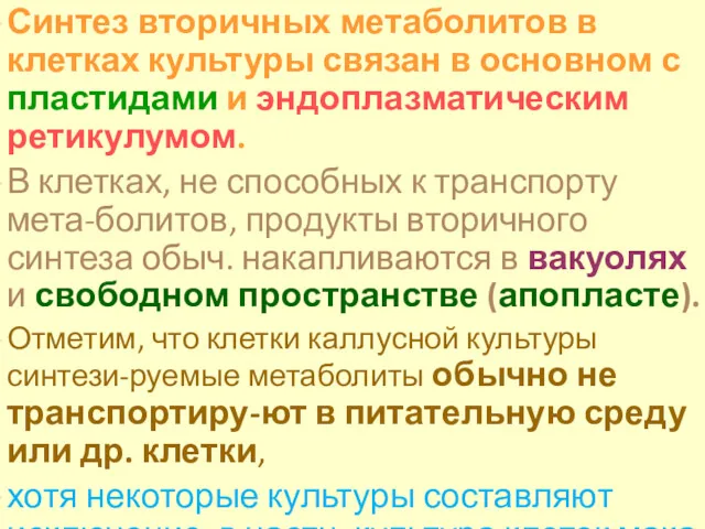 Синтез вторичных метаболитов в клетках культуры связан в основном с