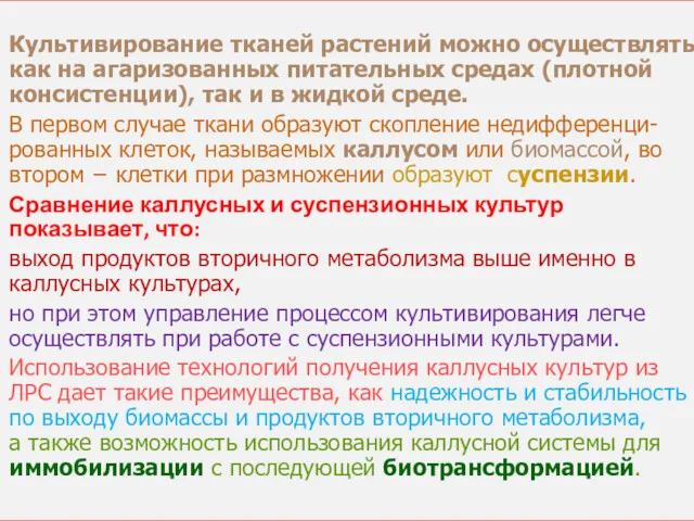 Культивирование тканей растений можно осуществлять как на агаризованных питательных средах