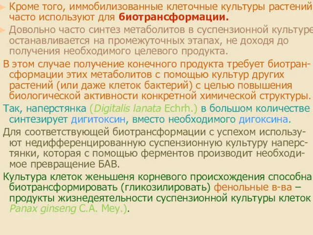 Кроме того, иммобилизованные клеточные культуры растений часто используют для биотрансформации.