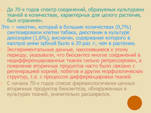 До 70-х годов спектр соединений, образуемых культурами тканей в количествах,