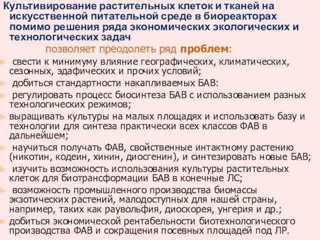 Культивирование растительных клеток и тканей на искусственной питательной среде в