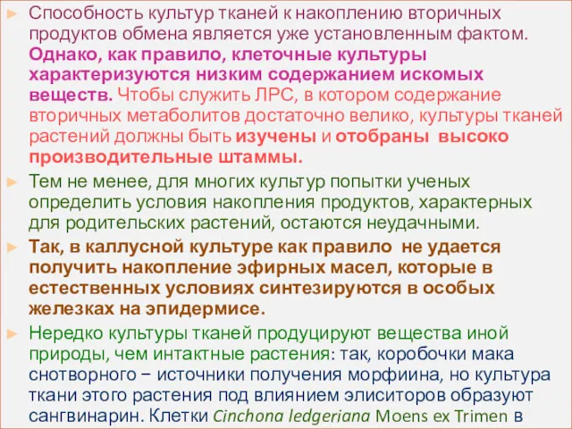 Способность культур тканей к накоплению вторичных продуктов обмена является уже