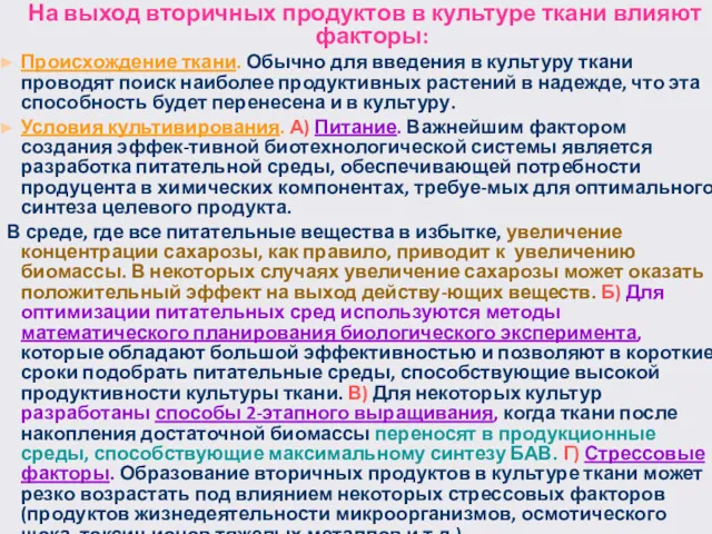 На выход вторичных продуктов в культуре ткани влияют факторы: Происхождение