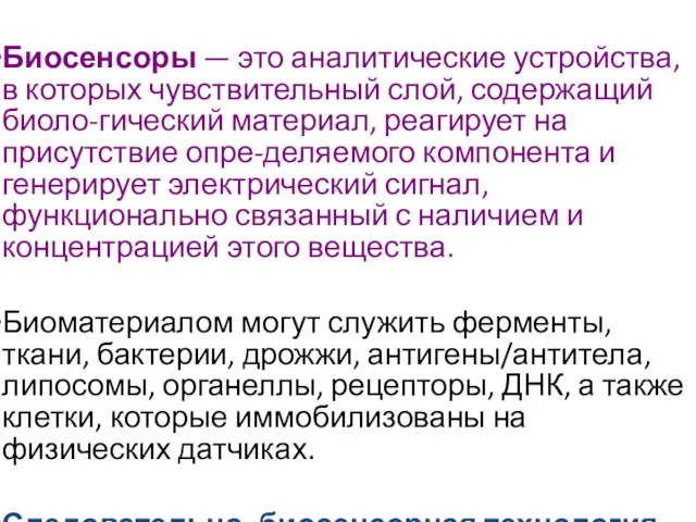 Биосенсоры — это аналитические устройства, в которых чувствительный слой, содержащий