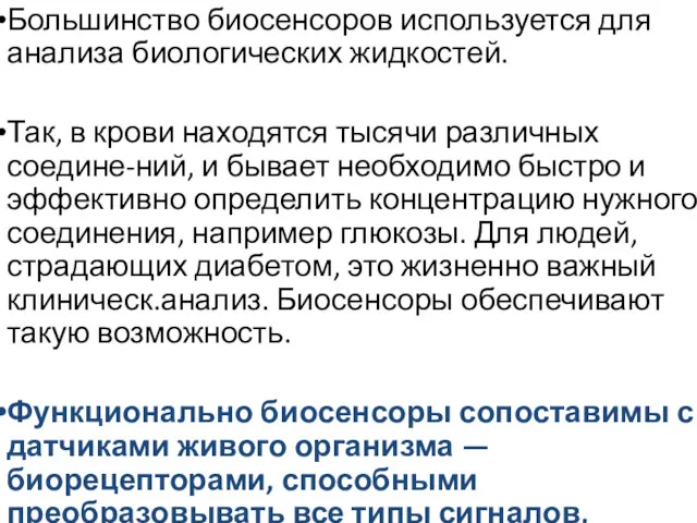 Большинство биосенсоров используется для анализа биологических жидкостей. Так, в крови