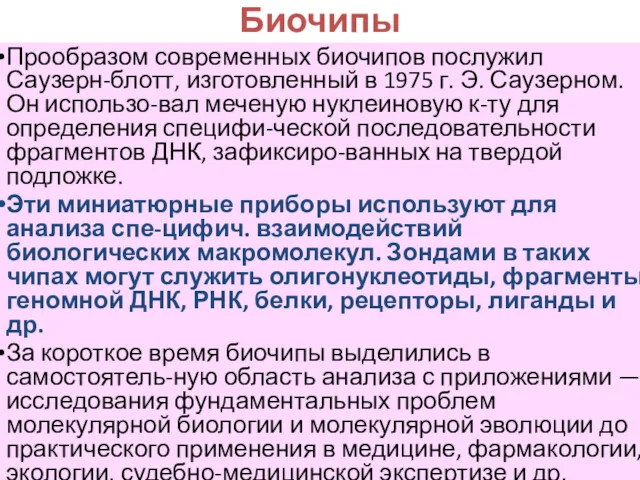 Биочипы Прообразом современных биочипов послужил Саузерн-блотт, изготовленный в 1975 г.