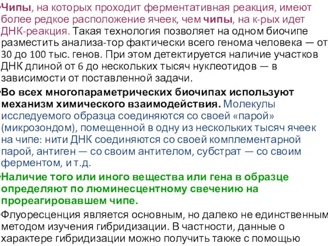 Чипы, на которых проходит ферментативная реакция, имеют более редкое расположение