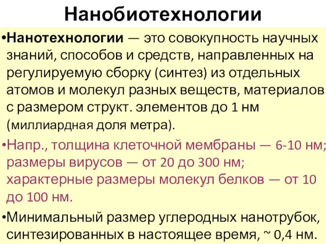 Нанобиотехнологии Нанотехнологии — это совокупность научных знаний, способов и средств,