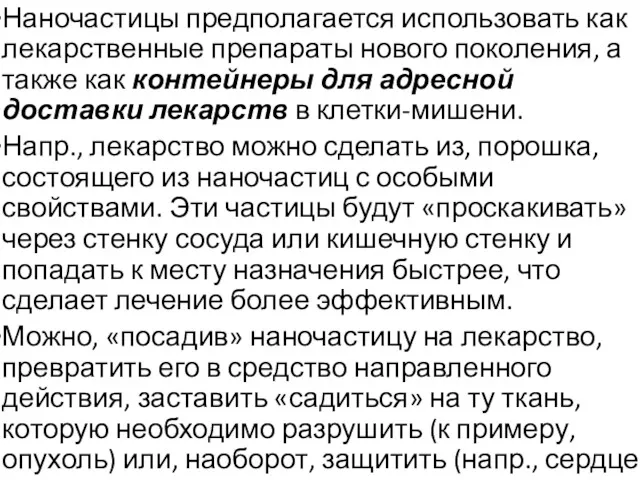 Наночастицы предполагается использовать как лекарственные препараты нового поколения, а также