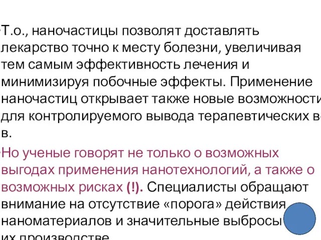 Т.о., наночастицы позволят доставлять лекарство точно к месту болезни, увеличивая