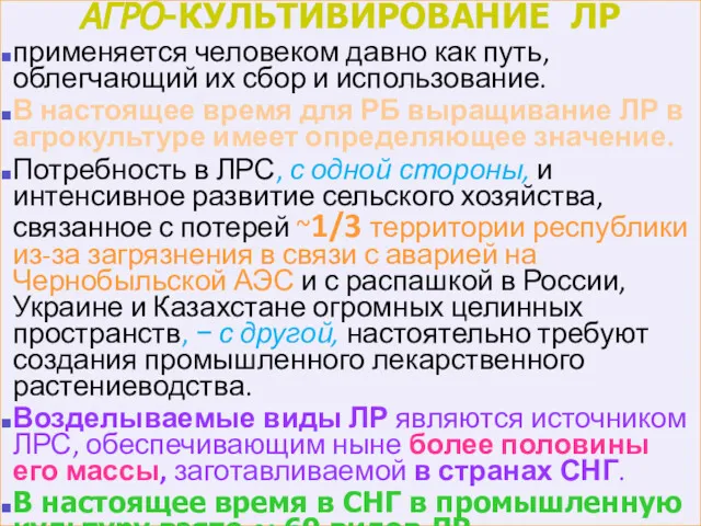 АГРО-КУЛЬТИВИРОВАНИЕ ЛР применяется человеком давно как путь, облегчающий их сбор