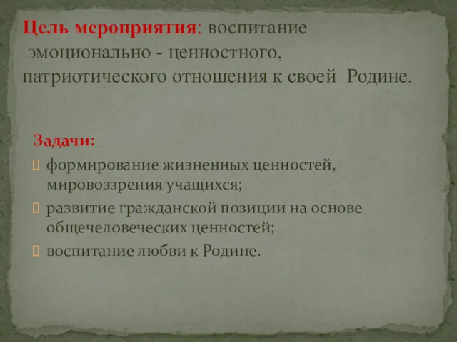 Задачи: формирование жизненных ценностей, мировоззрения учащихся; развитие гражданской позиции на