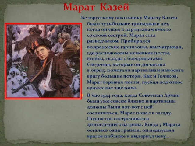Марат Казей Белорусскому школьнику Марату Казею было чуть больше тринадцати