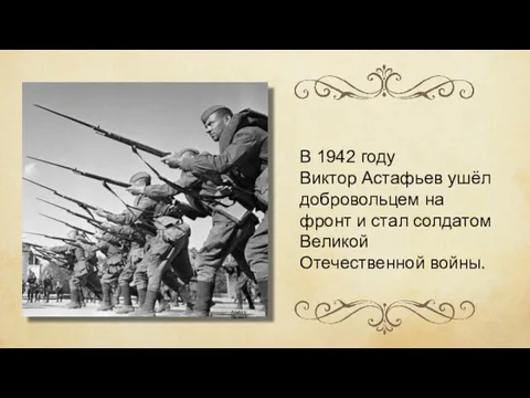В 1942 году Виктор Астафьев ушёл добровольцем на фронт и стал солдатом Великой